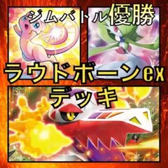 ラウドボーンex／サーナイト ジムバトル優勝デッキ（2023年）