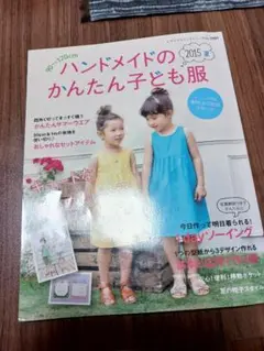 ハンドメイドのかんたん子供服 2015　夏服