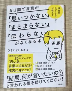 5日間で言葉が「思いつかない」「まとまらない」「伝わらない」がなくなる本 博報…