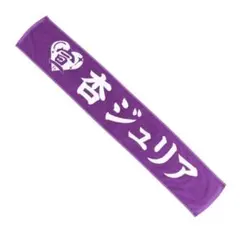 2026年最新】杏ジュリア タオルの人気アイテム - メルカリ