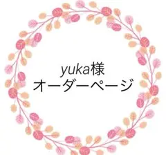 yuka様 ご確認用