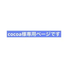 cocoa様専用ページです