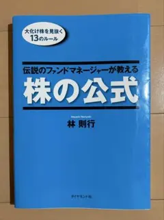 訳あり】伝説のファンドマネージャーが教える株の公式 - メルカリ