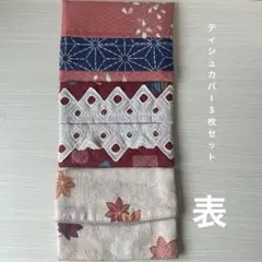 ミニポケットティッシュケース ティッシュカバー 3枚セット 和柄 日本 桜 紅葉