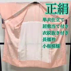 正絹　長襦袢　変わり市松　立波文　無双袖仕立て　ほぼ未使用 正絹 長襦袢 変わり市松 立波文 無双袖仕立て ほぼ未使用 正絹