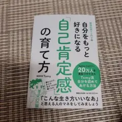 精神科医Tomyの自分をもっと好きになる 「自己肯定感」の育て方