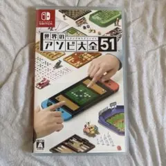 世界のアソビ大全51