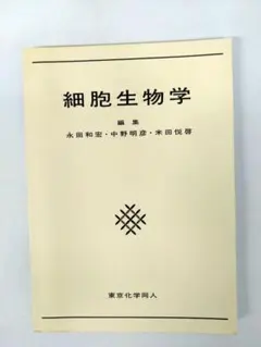 細胞生物学 東京化学同人