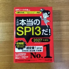 【美品】これが本当のSPI3だ！ 2027年度版
