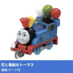 カプセルプラレール　トーマスがマジックで大変身⁉︎編　花と風船のトーマス