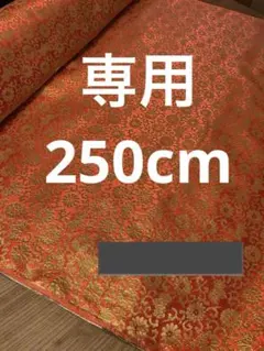 豪華金襴　金襴生地　唐草模様　250cm