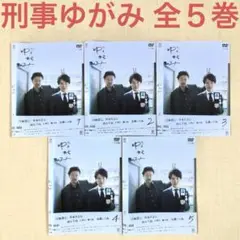 刑事ゆがみ 全５巻 DVDレンタル落ち