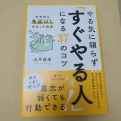 やる気に頼らず「すぐやる人」になる37のコツ : 科学的に「先延ばし」をなくす…