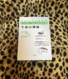 ライフサイエンス　命の神秘