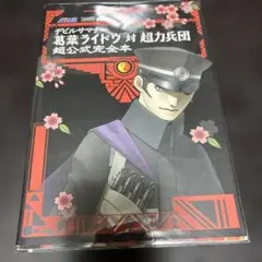デビルサマナー葛葉ライドウ対超力兵団超公式完全本