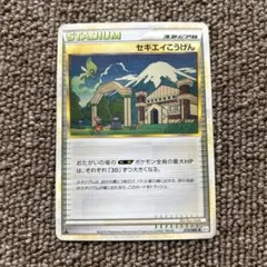 2026年最新】セキエイこうげんの人気アイテム - メルカリ