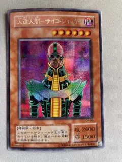 た*ま様 ワンオーナー 極美品〜完美品級 人造人間サイコ・ショッカー