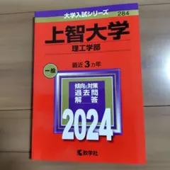 赤本 上智大学 理工学部 一般 2024