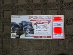 那須どうぶつ王国 スペシャルクーポン 1枚