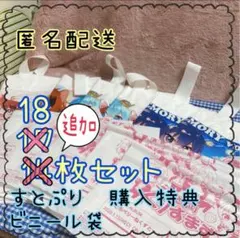 ▷匿名配送◁すとぷり　通販購入特典　ビニールバッグ　袋　まとめ売り