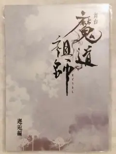 2026年最新】魔道祖師 フライヤーの人気アイテム - メルカリ
