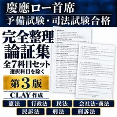 【令和7年司法試験・予備試験合格者輩出】選択科目を除く完全整理論証集全科目セット
