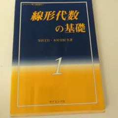 線形代数の基礎