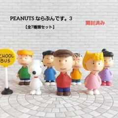 PEANUTS ならぶんです。3【全7種類コンプリート】ガチャ