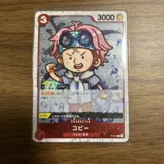 ワンピースカード　コビー