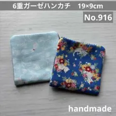 (916)6重ガーゼハンカチ　19×9cm 2枚