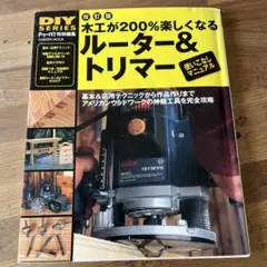 木工が200%楽しくなるルーター&トリマー使いこなしマニュアル