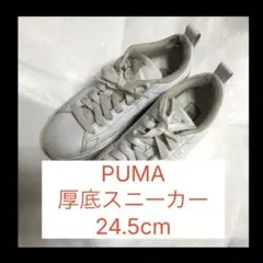 PUMA 厚底スニーカー 24.5cm
