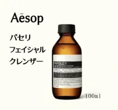 新品　Aesop パセリ　フェイシャルクレンザー クレンジング 100mlのサムネイル