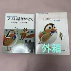 ママお話きかせて winter 冬の巻 絵本 - メルカリ