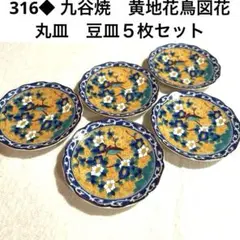316◆ 九谷焼　黄地花鳥図花　丸皿　豆皿５枚セット　第一陶器　唐草　花鳥紋様
