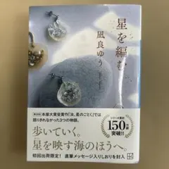 文庫 星を編む 凪良ゆう