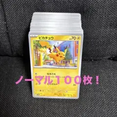 ポケカ ピカチュウ　まとめ売り ノーマル 100枚 image_b604dd56-8d1e-456b-9df8-