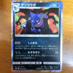 ポケモンカード　ゲッコウガ　しとめる　r 1枚