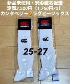 ♫新品未使用・安心匿名配送・定価3,520円♫ カンタベリー　ラグビー ソックス