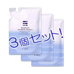 CACメンブレン ヘアー＆ボディシャンプー レフィル2個 CAC化粧品
