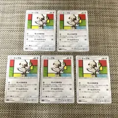 ポケカ　5枚　SM8 ドーブル　そっくりなぞる