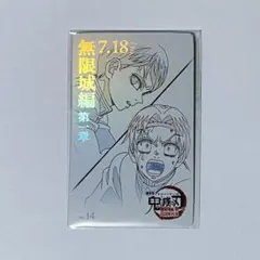 愈史郎＆村田 鬼滅の刃 劇場グッズ ムービーチケット風コレクションカード