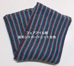 布 生地 フェアアイル柄 起毛ジャガード ニット　赤×ブルー系　手芸