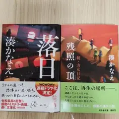 湊かなえ 落日・残照の頂 セット