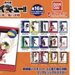 ハイキュー クリアビジュアルポスター