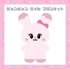 NiziU NIZOO ピョンピョン pyonpyon ミイヒ ブランケット
