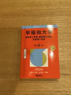 2026年最新】早稲田赤本の人気アイテム - メルカリ