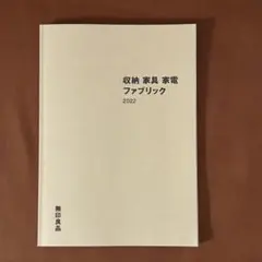 無印良品　収納　家具　家電　ファブリック　2022商品カタログ