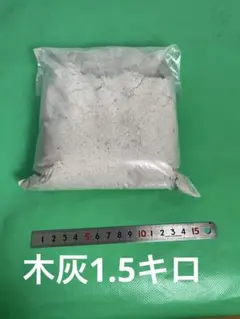 木灰1.5キログラム
