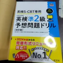 英検S-CBT専用英検準2級予想問題ドリル 　改訂版